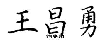 丁谦王昌勇楷书个性签名怎么写