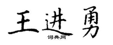 丁谦王进勇楷书个性签名怎么写