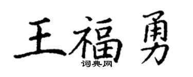 丁谦王福勇楷书个性签名怎么写