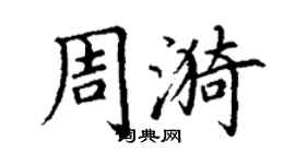 丁谦周漪楷书个性签名怎么写
