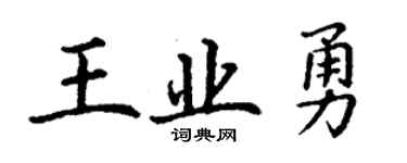 丁谦王业勇楷书个性签名怎么写