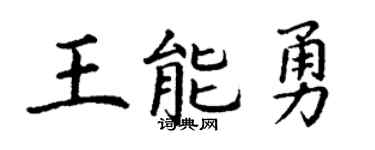 丁谦王能勇楷书个性签名怎么写