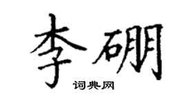 丁谦李硼楷书个性签名怎么写