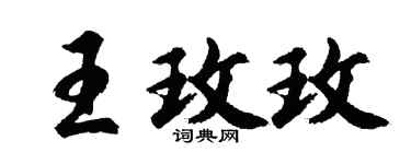 胡问遂王玫玫行书个性签名怎么写