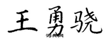 丁谦王勇骁楷书个性签名怎么写