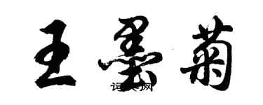 胡问遂王墨菊行书个性签名怎么写