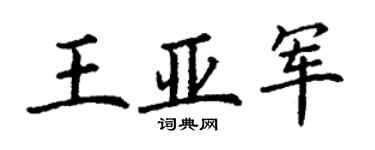 丁谦王亚军楷书个性签名怎么写
