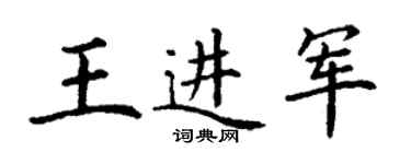 丁谦王进军楷书个性签名怎么写