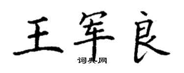 丁谦王军良楷书个性签名怎么写