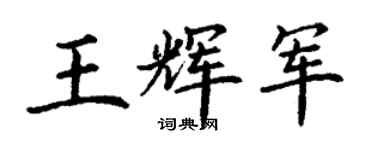 丁谦王辉军楷书个性签名怎么写
