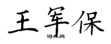 丁谦王军保楷书个性签名怎么写