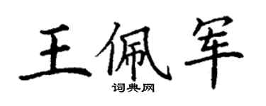 丁谦王佩军楷书个性签名怎么写
