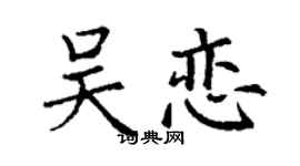 丁谦吴恋楷书个性签名怎么写