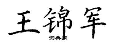 丁谦王锦军楷书个性签名怎么写