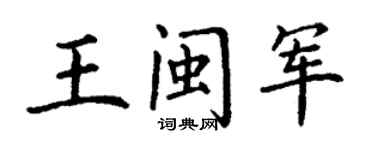 丁谦王闽军楷书个性签名怎么写
