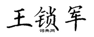 丁谦王锁军楷书个性签名怎么写