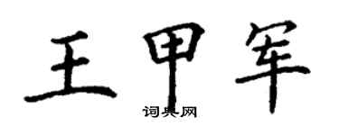 丁谦王甲军楷书个性签名怎么写