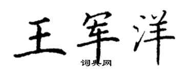 丁谦王军洋楷书个性签名怎么写