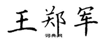 丁谦王郑军楷书个性签名怎么写