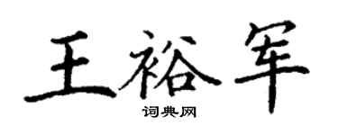 丁谦王裕军楷书个性签名怎么写