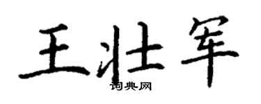 丁谦王壮军楷书个性签名怎么写