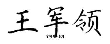 丁谦王军领楷书个性签名怎么写