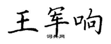 丁谦王军响楷书个性签名怎么写