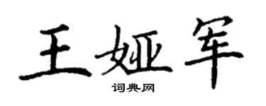 丁谦王娅军楷书个性签名怎么写