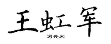 丁谦王虹军楷书个性签名怎么写
