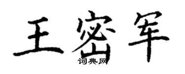 丁谦王密军楷书个性签名怎么写