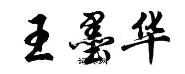 胡问遂王墨华行书个性签名怎么写