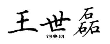 丁谦王世磊楷书个性签名怎么写