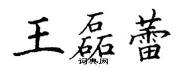 丁谦王磊蕾楷书个性签名怎么写