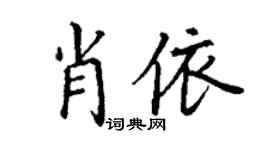 丁谦肖依楷书个性签名怎么写