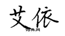 丁谦艾依楷书个性签名怎么写