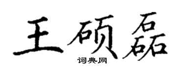 丁谦王硕磊楷书个性签名怎么写