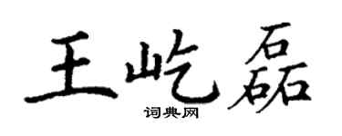 丁谦王屹磊楷书个性签名怎么写