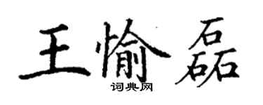 丁谦王愉磊楷书个性签名怎么写