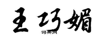 胡问遂王巧媚行书个性签名怎么写