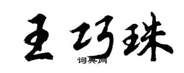 胡问遂王巧珠行书个性签名怎么写