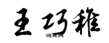 胡问遂王巧稚行书个性签名怎么写