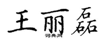 丁谦王丽磊楷书个性签名怎么写