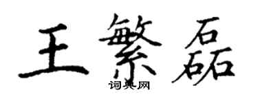 丁谦王繁磊楷书个性签名怎么写