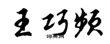 胡问遂王巧频行书个性签名怎么写