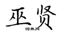 丁谦巫贤楷书个性签名怎么写