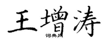 丁谦王增涛楷书个性签名怎么写