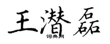 丁谦王潜磊楷书个性签名怎么写