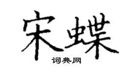 丁谦宋蝶楷书个性签名怎么写
