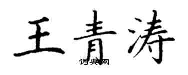 丁谦王青涛楷书个性签名怎么写