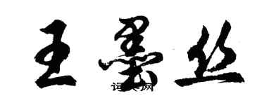 胡问遂王墨丝行书个性签名怎么写